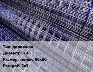 Сетка дорожная d=3.4 Ячейка: 60х60 Раскрой: 2х3